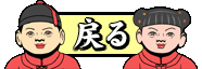 �߂�